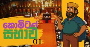 Read more about the article කොමිටල් සභාවේ පළවෙනි එපිසෝඩ ය